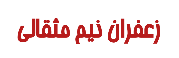 زعفران نیم مثقالی