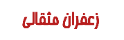 زعفران مثقالی