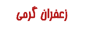 زعفران گرمی