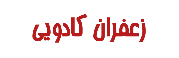 زعفران کادویی
