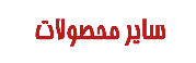 سایر محصولات
